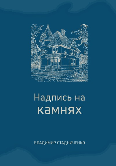 'Cover von Надпись на камнях'-Cover