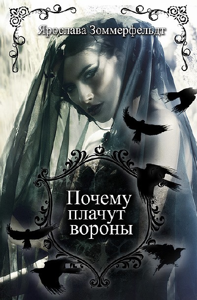 'Cover von «Почему плачут  вороны»'-Cover