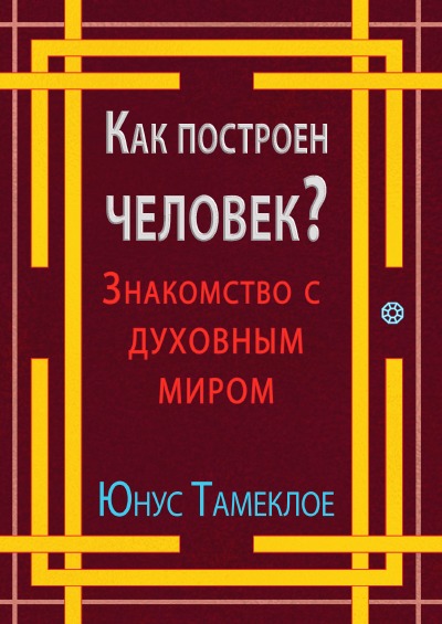 'Cover von Как построен человек?'-Cover