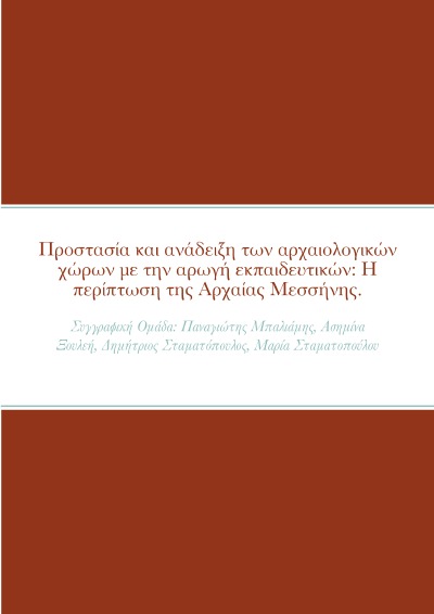 'Cover von «Προστασία και ανάδειξη των αρχαιολογικών χώρων  με την αρωγή εκπαιδευτικών : Η περίπτωση της Αρχαίας Μεσσήνης»'-Cover