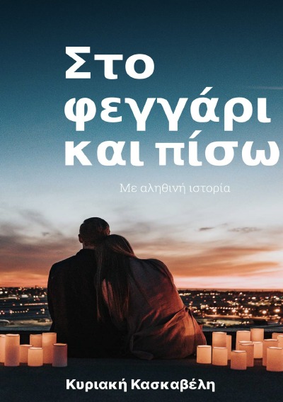 'Cover von Στο φεγγάρι και πίσω'-Cover