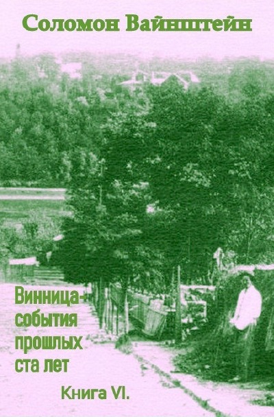 'Cover von Винница — события прошлых ста лет'-Cover