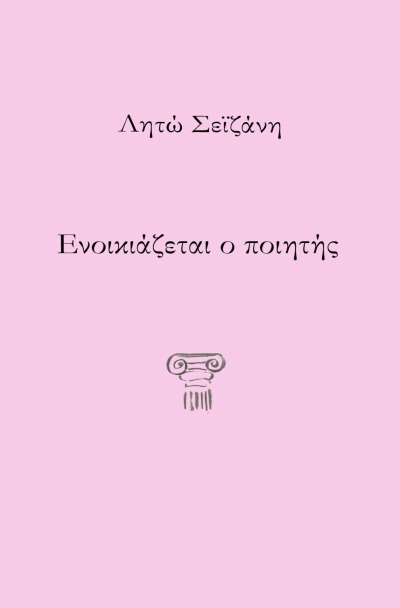 'Cover von Ενοικιάζεται ο ποιητής'-Cover