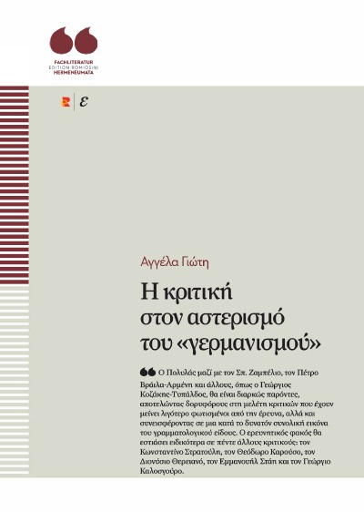 'Cover von Η κριτική στον αστερισμό του «γερμανισμού»'-Cover