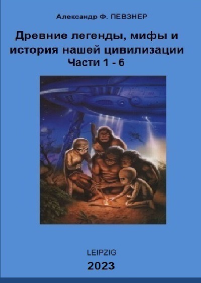 'Cover von ТОМ-1        „Мифы и легенды с точки зрения ХХI века. Книги 1-6“'-Cover