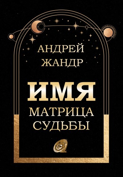 'Cover von Имя матрица судьбы'-Cover