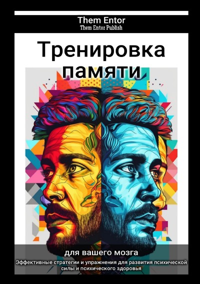 'Cover von Тренировка памяти'-Cover