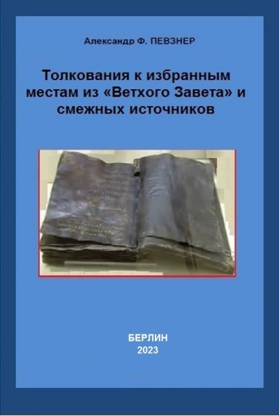 'Cover von Толкования к избранным местам из «Ветхого Завета» и смежных источников'-Cover