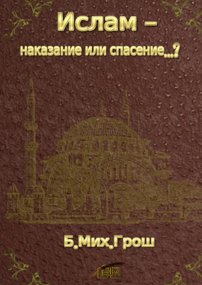 'Cover von Ислам – наказание или спасение…?'-Cover