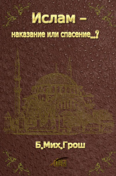 'Cover von Ислам – наказание или спасение…?'-Cover