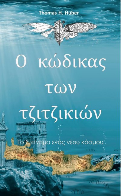 'Cover von Ο κώδικας των τζιτζικιών'-Cover