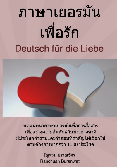 'Cover von ภาษาเยอรมัน เพื่อรัก – Deutsch für die Liebe'-Cover