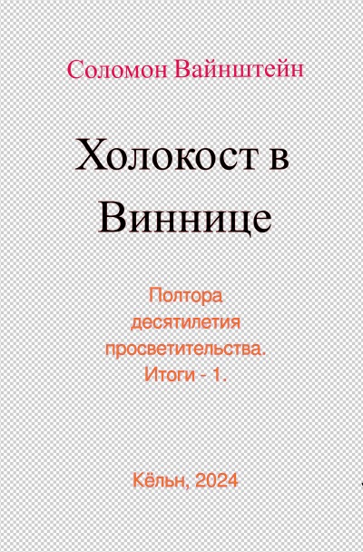 'Cover von Холокост в Виннице'-Cover