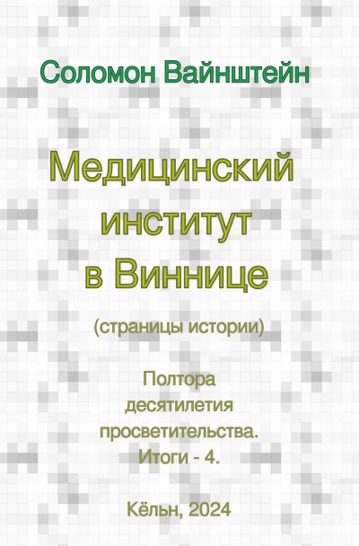 'Cover von Медицинский институт в Виннице'-Cover