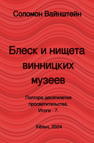 'Cover von Блеск и нищета  винницких музеев'-Cover