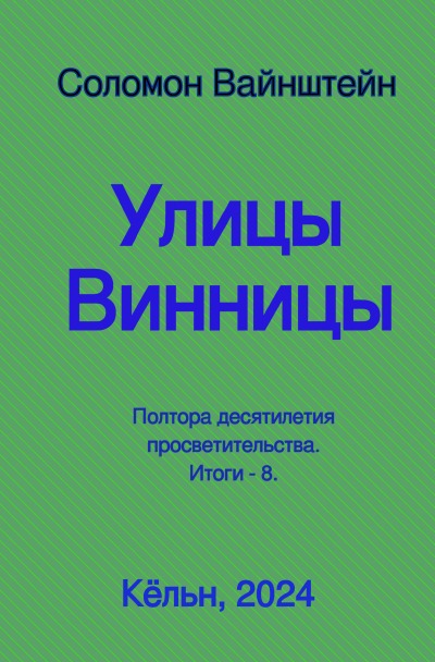 'Cover von Улицы Винницы'-Cover