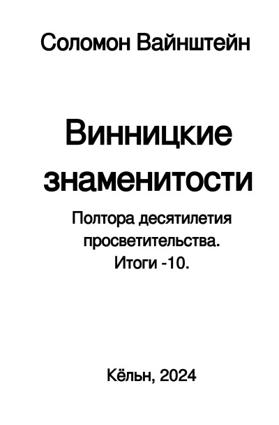 'Cover von Винницкие знаменитости'-Cover