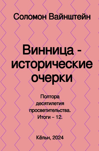 'Cover von Винница – исторические очерки'-Cover