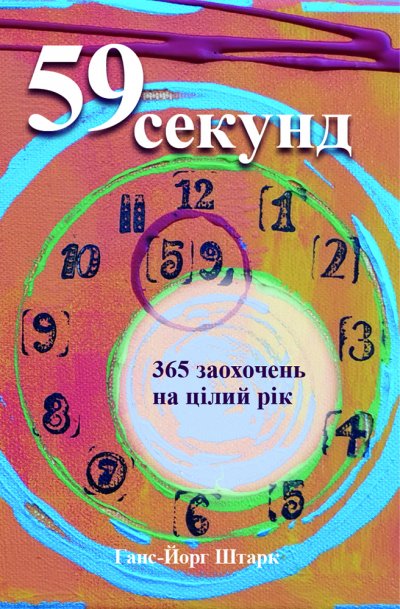 'Cover von 59 секунд'-Cover