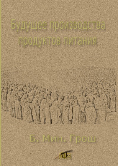 'Cover von Будущее производства продуктов питания'-Cover