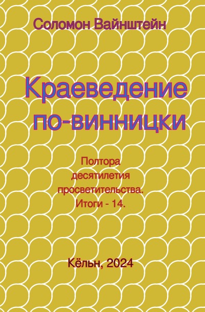 'Cover von Краеведение  по-винницки'-Cover