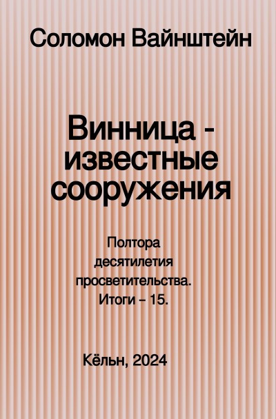 'Cover von Винница — известные сооружения'-Cover