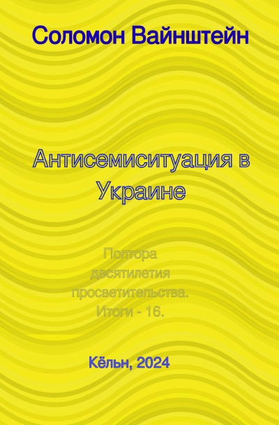 'Cover von Антисемиситуация в Украине'-Cover