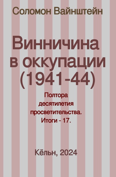 'Cover von Винничина в оккупации (1941-44)'-Cover