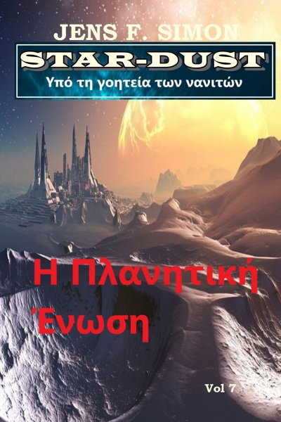 'Cover von Η Πλανητική Ένωση (STAR-DUST 7)'-Cover