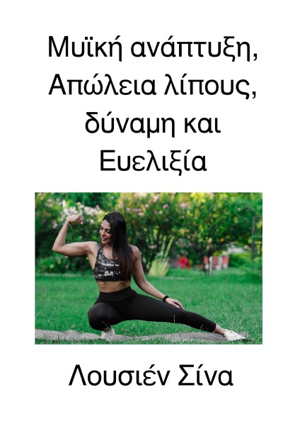 'Cover von Μυϊκή ανάπτυξη, Απώλεια λίπους, δύναμη και Ευελιξία'-Cover