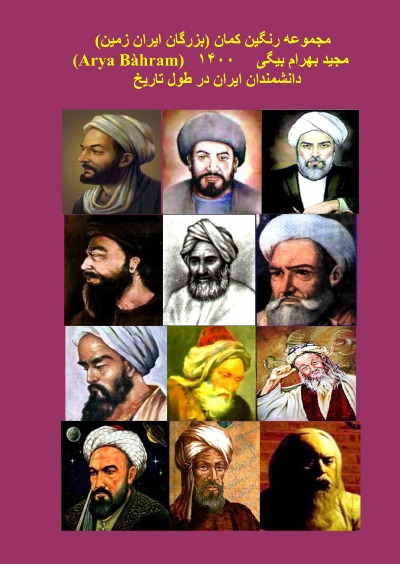 'Cover von بزرگان دانشمند ایران در طول تاریخ  1  Great Iranian Scientists Throughout History 1'-Cover