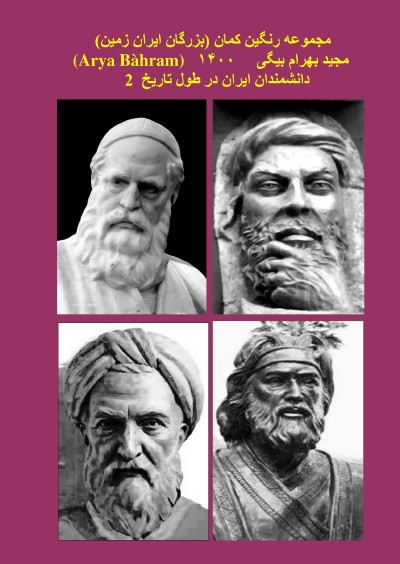 'Cover von بزرگان دانشمند ایران در طول تاریخ2  Great Iranian Scientists Throughout History 2'-Cover