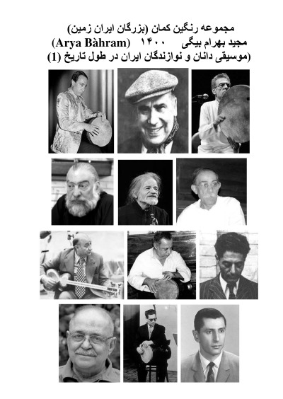 'Cover von صفحه بزرگان_موسیقی_ایران_در_طول_تاریخ 1   Iranian Music Greats Throughout History 1'-Cover