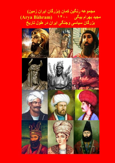 'Cover von 1 بزرگترین و سیاسیون وسرداران بزرگ ایران1   The greatest and greatest politicians and commanders of Iran'-Cover