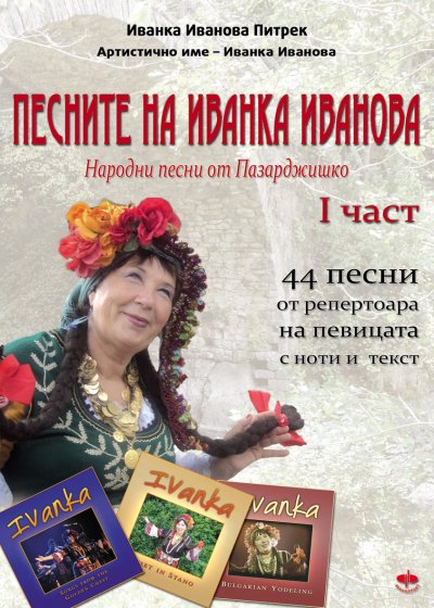 'Cover von Песните на Иванка  Иванова./Pesnite na Ivanka Ivanova'-Cover