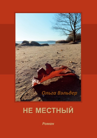 'Cover von Не местный'-Cover