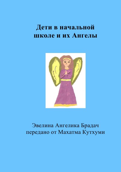 'Cover von Дети в начальной школе и их Ангелы'-Cover