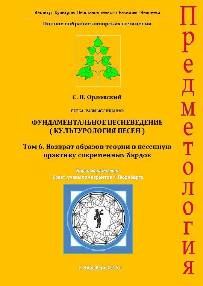 'Cover von Возврат образов теории в песенную практику современных бардов. Том 6, Полное собрание сочинений автора.'-Cover