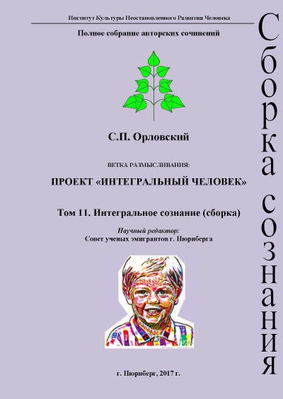 'Cover von Том 11. Интегральное сознание (сборка)'-Cover