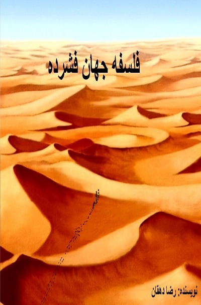 'Cover von فلسفه جهان فشرده Philosophie von gedichteter Welt'-Cover