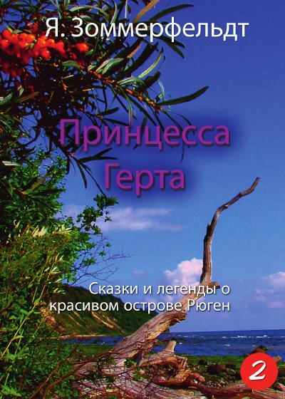 'Cover von Принцесса Герта'-Cover