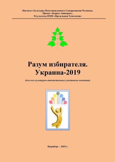 'Cover von Разум избирателя. Украина-2019'-Cover