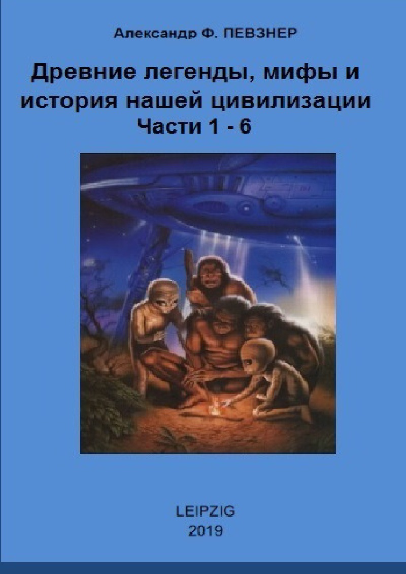 Древнии легенды, мифы и история нашей цивилизации. Анализ с точки зрения 21  века н.э. von Alexander F. Peysner - Buch - epubli