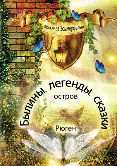 'Cover von Былины, легенды, сказки'-Cover