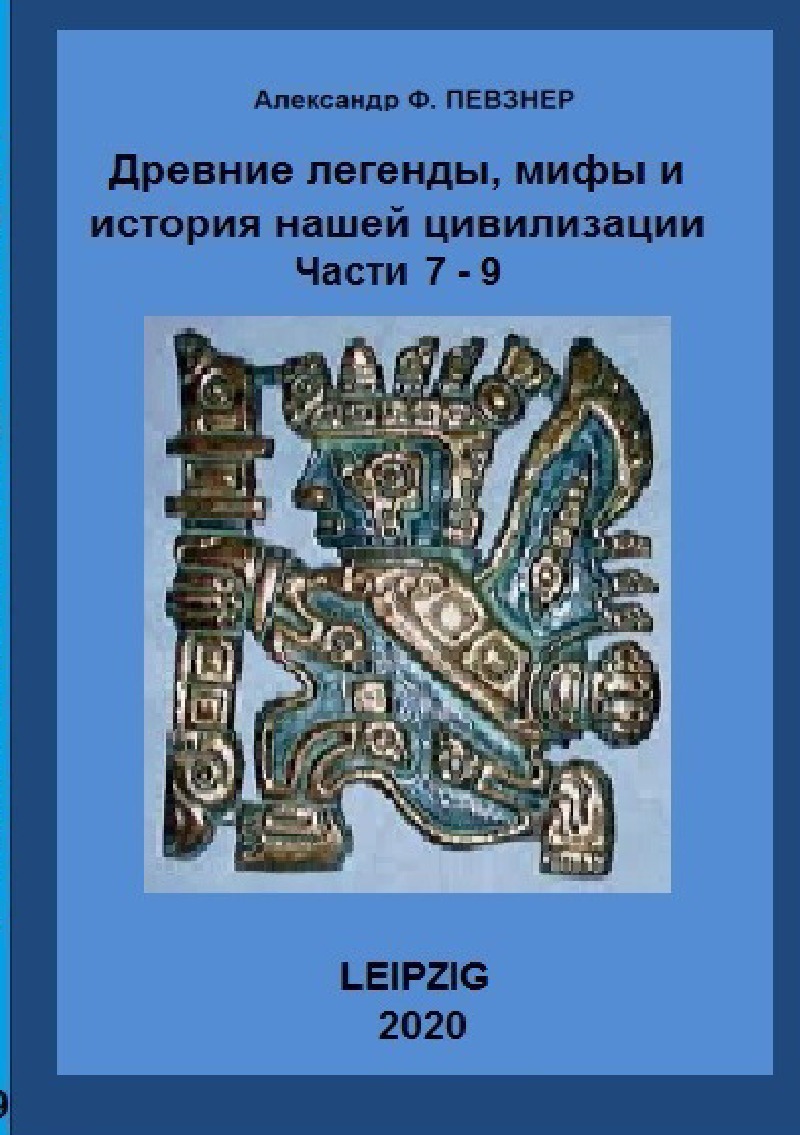 Древниe легенды, мифы и история нашей цивилизации. Анализ с точки зрения 21  века н.э. von Alexander Peysner - Buch - epubli